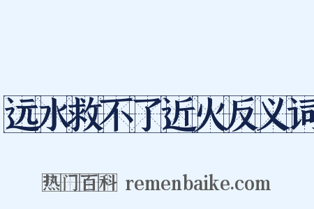 远水救不了近火反义词是什么意思的图片